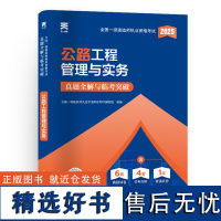 预售 (2025)一建真题试卷:公路工程管理与实务 一级建造师执业资格考试用书编写组 著 全国一级建造师考试专业科技