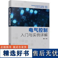 电气控制入门与实例详解 陈洁 著 电子电路专业科技 正版图书籍 化学工业出版社