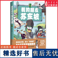 我的朋友苏东坡全网粉丝超520万 新晋历史科普IP——虫小绿化身北宋大文豪大政治家苏轼为大家带来苏轼的精彩一生正版书籍