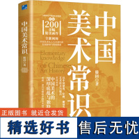 中国美术常识 滕固 著 艺术理论(新)艺术 正版图书籍 应急管理出版社