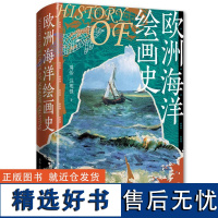 欧洲海洋绘画史 周怡、汪明强 著 艺术理论(新)艺术 正版图书籍 学林出版社