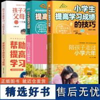 陪孩子走过小学六年 方法 思路 技巧 学霸心得 亲子共读家教宝典 txym