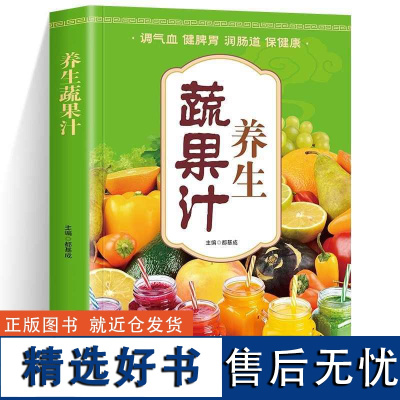 预售 养生蔬果汁 都基成主编 著 饮食营养 食疗生活 正版图书籍 江西科学技术出版社