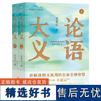 预售 《论语大义》 辛意云 著 哲学知识读物社科 正版图书籍 华夏出版社有限公司