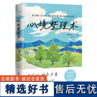 预售 心境整理术 [日]古川武士 著 励志社科 正版图书籍 科学普及出版社