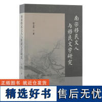 南宋移民文人与移民文学研究 宋立英 著 著 中国通史社科 正版图书籍 上海古籍出版社