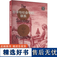 哲学与社会学的联系 (加)马里奥·邦格 著 董杰旻 译 社会学经管、励志 正版图书籍 格致出版社