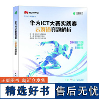 预售 华为ICT大赛实践赛云赛道真题解析 华为ICT大赛组委会 著 网络通信(新)专业科技 正版图书籍 人民邮电出版社