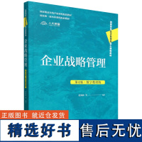 [正版]企业战略管理(第4版数字教材版高等学校经济管理类核心课程教材) 蓝海林 中国人民大学出版社 9787300333