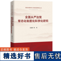 [正版]全面从严治党常态化制度化科学化研究 冯颜利 等 中国人民大学出版社 9787300330778