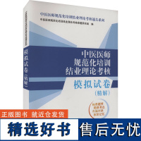 中医医师规范化培训结业理论考核模拟试卷(精解) 中医医师规范化培训结业理论考核命题研究组 编 卫生资格考试生活