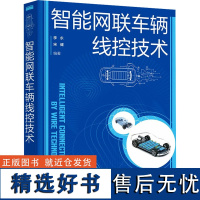 智能网联车辆线控技术 李永,宋健 编 交通/运输专业科技 正版图书籍 化学工业出版社