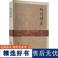 故往情思 余恕莲 著 国内贸易经济经管、励志 正版图书籍 对外经济贸易大学出版社