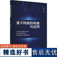 量子网络的构建与应用 吴量 著 电子电路专业科技 正版图书籍 化学工业出版社