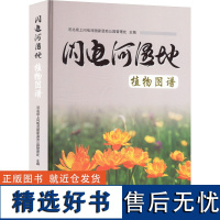 闪电河湿地植物图谱 河北坝上闪电河国家湿地公园管理处 编 建筑/水利(新)专业科技 正版图书籍 中国林业出版社