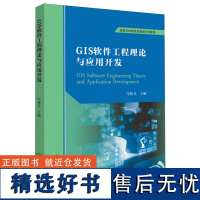 GIS软件工程理论与应用开发