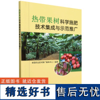 热带果树科学施肥技术集成与示范推广