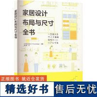 家居设计布局与尺寸全书 日本株式会社X-Knowledge 编 唐文霖 译 建筑/水利(新)专业科技 正版图书籍 化学工