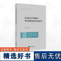 认知语义学视域下英汉间距效应对比研究/外国语言学及应用语言学研究丛书/马书东著/浙江大学出版社