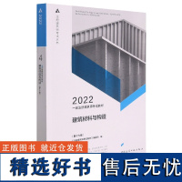 一注册建筑师4建筑材料与构造(第十七版)《注册建筑师》编委会 编 曹纬浚 主编9787112266616中国建