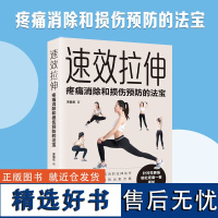 速效拉伸:疼痛消除和损伤预防的法宝宋敬东|责编:孟祥刚9787574209619天津科技