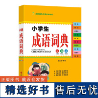 小学生成语词典(彩插版)编者:徐成志|责编:任婷//麻瑞勤9787557909130四川辞书