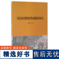 民间社团组织发展路径研究张瑞玲9787516198353中国社科