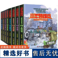 少年特种兵·高原特种战系列新版(全4册)+少年特种兵·雪域特种战系列(4册)共8册张永军9787514822793中国少