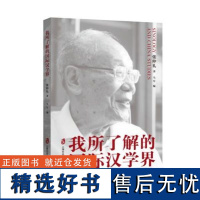 我所了解的汉学界张仲礼|编者:马军|责编:董汉玲9787552031157上海社科院