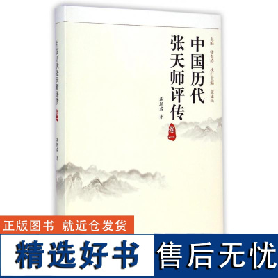 中国历代张天师评传(卷1)蒋朝|编:张金涛9787210067887江西人民