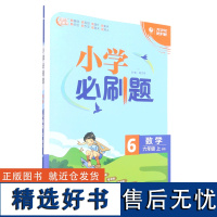 小学必刷题.数学六年级.上:BS