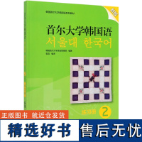 首尔大学韩国语(练习册2新版韩国首尔大学韩国语系列教材)