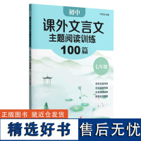 初中课外文言文主题阅读训练100篇.七年级