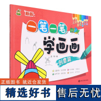 一笔一笔学画画.创意篇