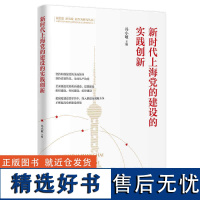 上海的建设的实践创新冯小敏 主编9787208171381上海人民