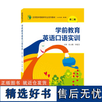 学前教育英语口语实训(第二版)张玉娥、轩敏芝 主编9787307229112武汉大学出版社