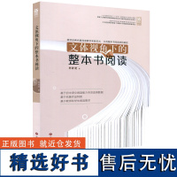 文体视角下的整本书阅读 语文阅读能力名著作品基于教师和学生阅读需求 济南出版社