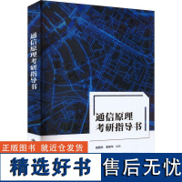 书籍正版 通信原理考研指导书 臧国珍 西安电子科技大学出版社 工业技术 9787560668567