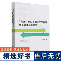 &quot;双碳&quot;目标下电价交叉补贴精准处理机制研究