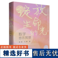 [正版]数字音乐冥想 绽放生命的光 秦毅,毛媚 上海音乐出版社 9787552329636