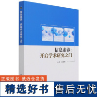 信息素养:开启学术研究之门张倩苇9787568294096北京理工大学出版社