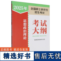 2025年全国硕士研究生招生考试思想政治理论考试大纲