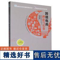 [正版]《跨境电商理论与实务》(第三版) 柯丽敏, 洪方仁 中国海关出版社 9787517508403