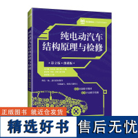 正版: 纯电动汽车结构原理与检修(第2版微课版) 9787115625175 人民邮电出版社