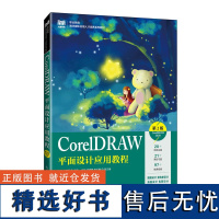 正版: CorelDRAW平面设计应用教程(第2版CorelDRAW2020) 9787115642653 人民邮电