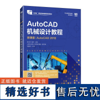 正版: AutoCAD机械设计教程(微课版AutoCAD2018) 9787115551245 人民邮电出版社