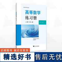 高等数学练习册(上册)(第二版)/高职高专规划教材/高华主编/浙江大学出版社