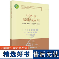 矩阵论基础与应用9787030795281戴祖旭科学出版社