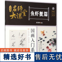 书籍正版 名师大课堂 国画入门系列 鱼虾蟹篇 翟俊峰绘 江西社 艺术 9787548028086