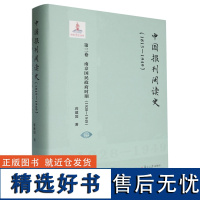 中国报刊阅读史:1815-1949.第三卷,南京国民政府时期:1928-1949